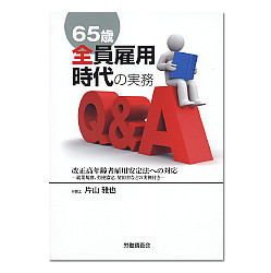 65歳全員雇用時代の実務Ｑ＆Ａ