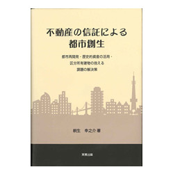 不動産の信託による都市創生