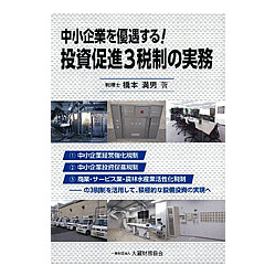 中小企業を優遇する！投資促進３税制の実務