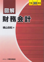 図解財務会計　平成30年版