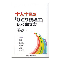 十人十色の「ひとり税理士」という生き方