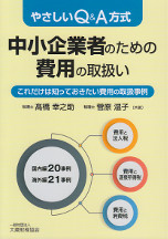 中小企業のための費用の取扱い