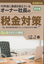 10年後に勇退を控えているオーナー社長の税金対策　改訂版