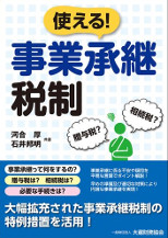 使える！事業承継税制