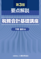 要点解説 税務会計基礎講座　第3版