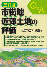 Q&A市街地近郊土地の評価　3訂版