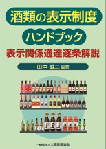 酒類の表示制度ハンドブック