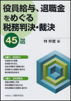 役員給与、退職金をめるぐ税務判決・裁決45選