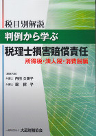 税目別解説　判例から学ぶ税理士損害賠償責任　所得税・法人税・消費税編