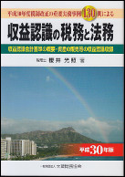 収益認識の税務と法務　平成30年版