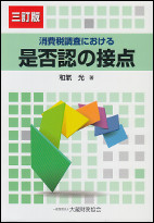 消費税調査における是否認の接点　3訂版