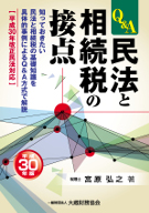 Q&A民法と相続税の接点