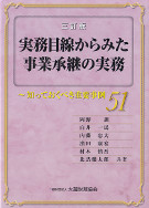 実務目線からみた事業承継の実務　3訂版