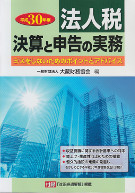 法人税決算の申告の実務　平成30年版