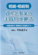 相続・相続税　資産と事業の実践的承継法