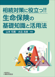 相続対策に役立つ！！ 生命保険の基礎知識と活用法