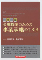 一問一答金融機関のための事業承継の手引き