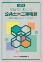 基礎からわかる公共土木工事積算　基礎・事例・成り立ち　改訂版