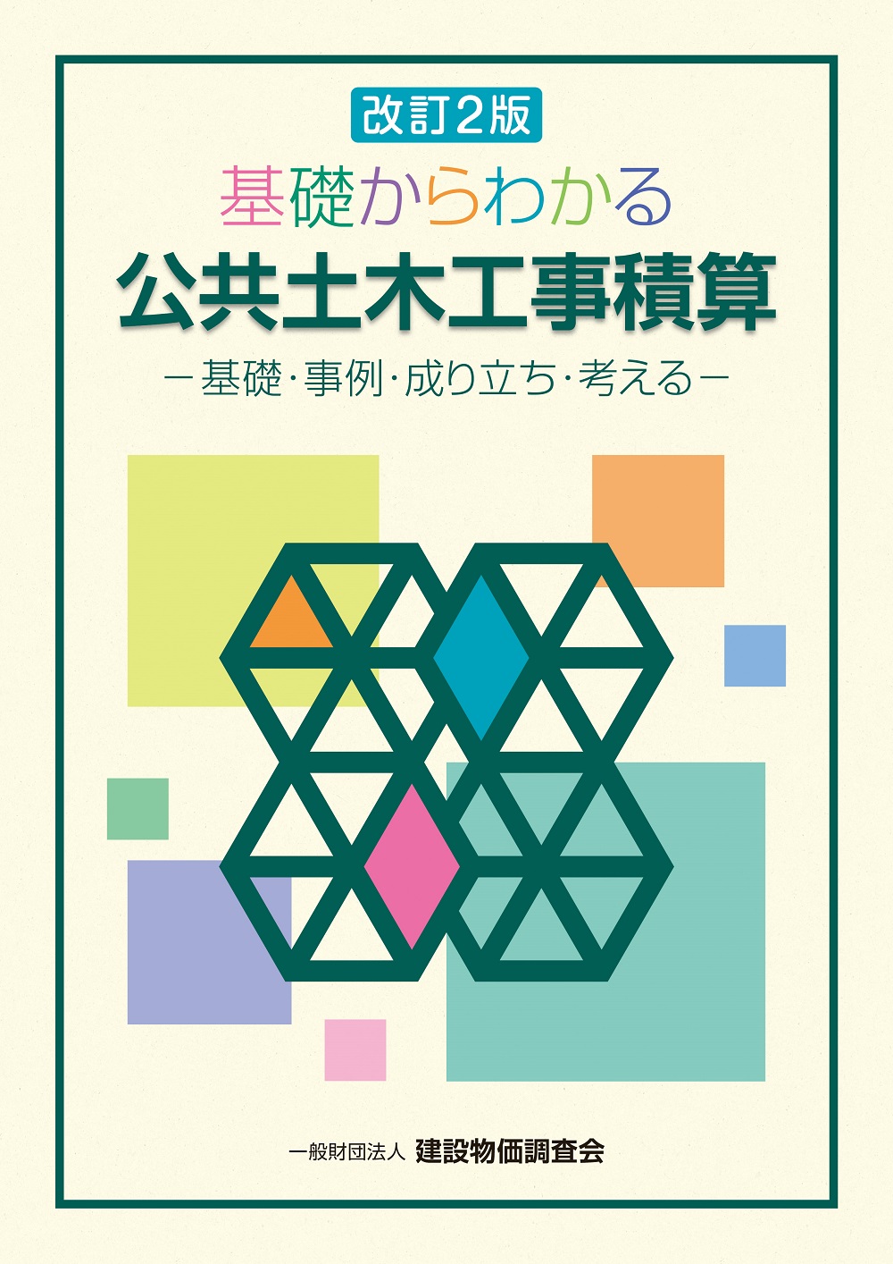 改訂2版　基礎からわかる公共土木工事積算