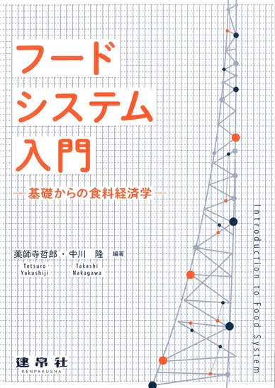 フードシステム入門　－基礎から食料経済学－