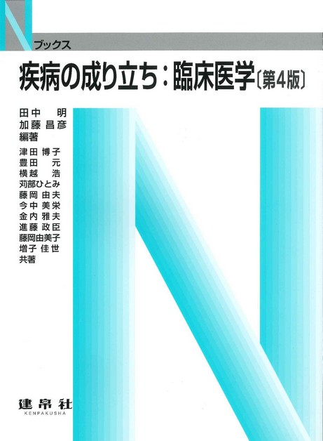 疾病の成り立ち：臨床医学　第4版