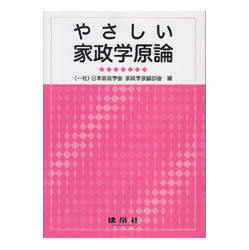 やさしい家政学原論