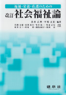 改訂　福祉・栄養・看護のための社会福祉論
