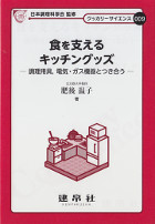 食を支えるキッチングッズ　クッカリーサイエンス009