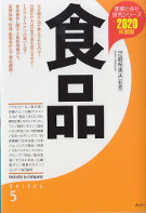 食品　2020年度版　産業と会社研究シリーズ５