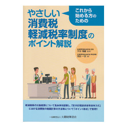 やさしい消費税軽減税率制度のポイント解説