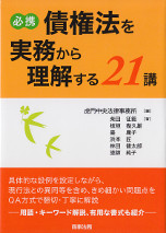 必携　債権法を実務から理解する21講