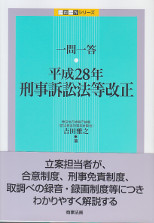 一問一答　平成28年刑事訴訟法等開成