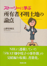 ストーリーに学ぶ所有者不明土地の論点