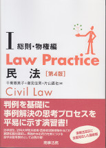 Law Practice　民法　I　総則・物権編　第4版