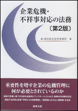 起業危機・不祥事対応の法務　第2版