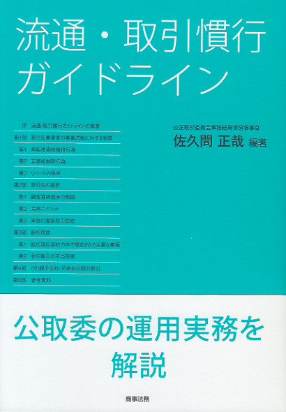 流通・取引慣行ガイドライン