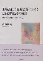 上場会社の経営監督における法的課題とその検討