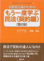 法務担当者のためのもう一度学ぶ民法（契約編）　第2版