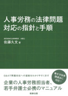 人事労務の法律問題対応の指針と手順