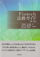 Fintech法務ガイド　第2版