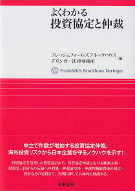 よくわかる投資協定と仲裁