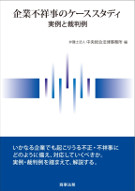 企業不祥事のケーススタディ　実例と裁判例