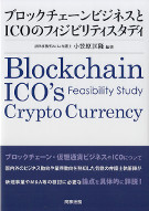 ブロックチェーンビジネスとICOのフィジビリティスタディ
