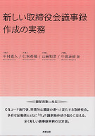 新しい取締役会議事録作成の実務