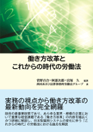 働き方改革とこれからの時代の労働法