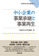 中小企業の事業承継と事業再生　事業再生研究叢書17