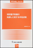 特別養子制度の見直しに関する中間試案　別冊NBL　No.166