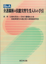 Q&A介護職種の技能実習生受入れの手引