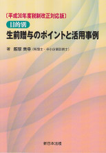 目的別生前贈与のポイントと活用事例　平成30年度税制改正対応版