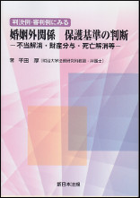 判決例・審判例にみる婚姻外関係　保護基準の判断